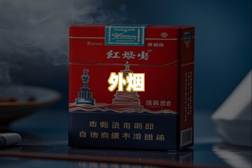 外烟